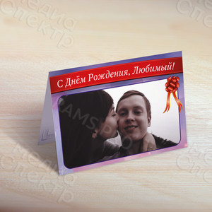 Фотооткрытка 20х15см «С Днём Рождения, Любимый!» — фото