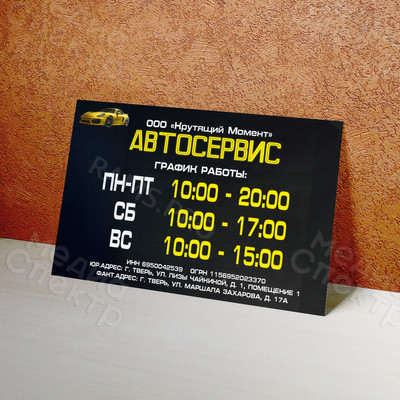 Табличка-режимник «АВТОСЕРВИС» — фото