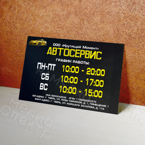 Табличка-режимник «АВТОСЕРВИС» — фото 1