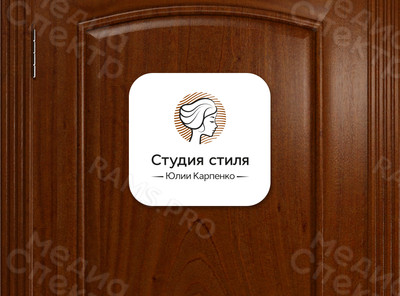 Табличка на дверь 27х27см «Студия стиля» — фото