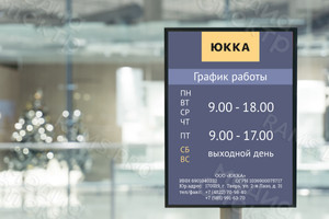 Табличка-режимник из ПВХ 30х42см «ЮККА» — фото 2