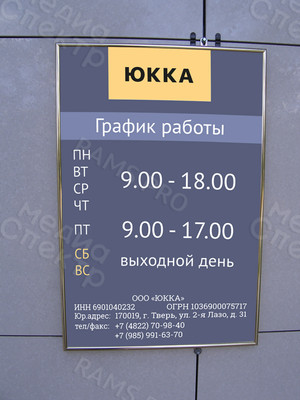 Табличка-режимник из ПВХ 30х42см «ЮККА» — фото 1