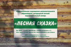 Табличка-вывеска 60х40см «Лесная сказка» — фото 1