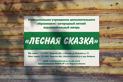 Табличка-вывеска 60х40см «Лесная сказка» — фото