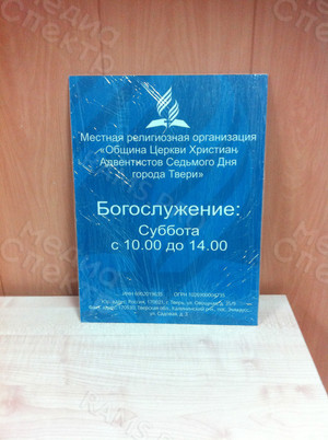 Таблички ПВХ 30х40см для Церкви Адвентистов — фото 2