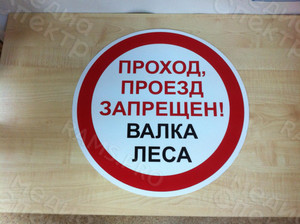 Таблички ПВХ 50х50см «Валка леса» — фото 1