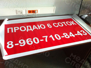 Баннер 1х0.5м «Продаю 6 соток» — фото 2