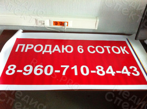 Баннер 1х0.5м «Продаю 6 соток» — фото 1
