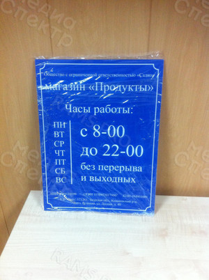 Табличка ПВХ 30х40см для магазина «Продукты» — фото 1