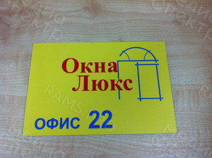 Табличка на дверь офиса из композита «Окна Люкс» — фото 2