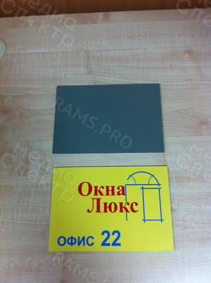 Табличка на дверь офиса из композита «Окна Люкс» — фото 4