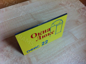 Табличка на дверь офиса из композита «Окна Люкс» — фото 3