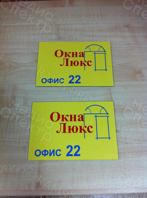 Табличка на дверь офиса из композита «Окна Люкс» — фото 5