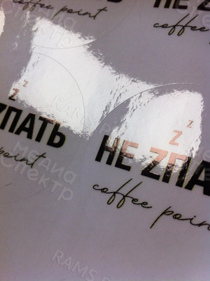 Наклейки 60мм «НЕ ZПАТЬ» — фото 5