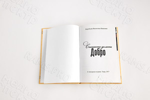 Книга А5 «Спешите делать добро» - авторский сборник стихов, прозы и воспоминаний — фото 2