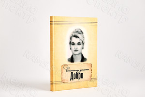Книга А5 «Спешите делать добро» - авторский сборник стихов, прозы и воспоминаний — фото 1