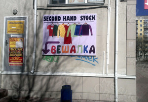 Баннер 2.1х1.6м для магазина STOCK и Second hand «Вешалка» — фото 2