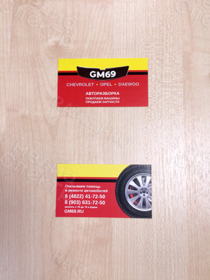 Визитки для авторазборки «GM69» — фото 3