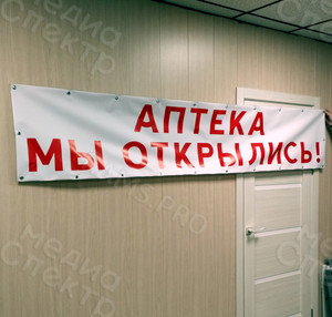 Баннер 2.6х0.5м «Аптека. Мы открылись» — фото 2