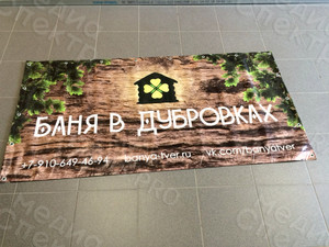 Баннер 1,7х0,85м «Баня в Дубровках» — фото 2