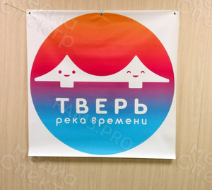 Баннер-задник для сцены круг 1м «ТВЕРЬ Река времени» — фото 1