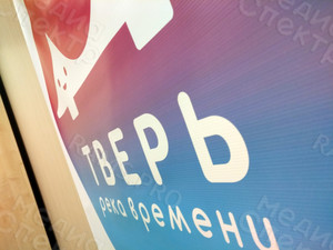 Баннер-задник для сцены круг 1м «ТВЕРЬ Река времени» — фото 3