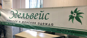 Баннер 3.95х0.75м «Эдельвейс» — фото 1