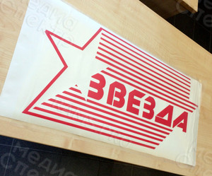 Наклейка 0,8х0,35м с логотипом завода «Звезда» — фото 1