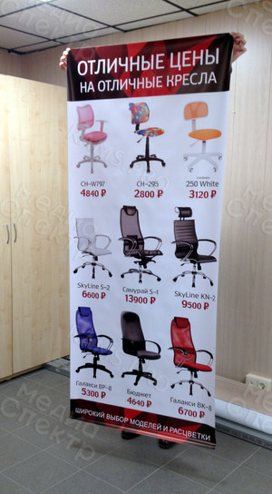 Roll up баннер 85х200см для мебельного магазина «Отличные кресла» — фото 1