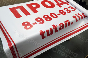 Баннер 2х1м «Продаю» — фото 2