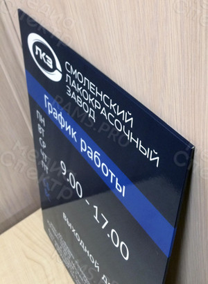 Табличка-режимник 30х40см АО «Фирма «Стройкомплект» СЛКЗ — фото 3
