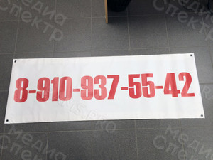 Баннер-объявление о продаже 1.4х0.5м «№ моб.тел.» — фото 1
