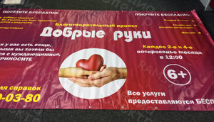 Баннер 2,8х1,52м «Добрые руки» г. Тверь, ул. 2-я за линией ж/д — фото 2