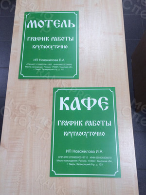 Таблички-режимники 30х40см «Кафе», «Мотель», пластик с матовой ламинацией — фото 6