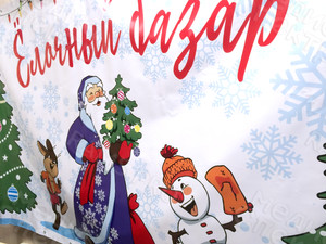 Баннер 2.5х1.5м «Ёлочный базар» — фото 2