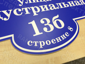 Домовой знак «Индустриальная,13б» — фото 3