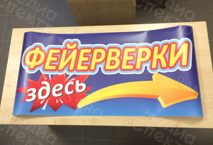 Наклейка 1.1х0.5м на пол магазина «Фейерверки» — фото 5