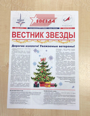 Корпоративная цветная газета формата А3 «Вестник Звезды» №4(47) Декабрь 2018 — фото 4