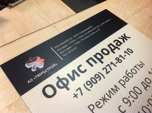 Вывеска-режимник для строительной компании «Тверьстрой» — фото 1