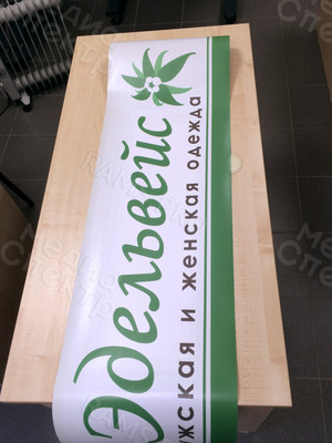 Наклейка 1.44х3.8м для магазина «Эдельвейс» — фото 1