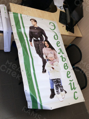 Баннер 1х1.8м для магазина «Эдельвейс» — фото 4