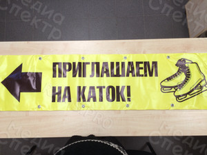 Баннер 1,4х0,35м «Приглашаем на каток!» — фото 2