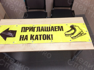 Баннер 1,4х0,35м «Приглашаем на каток!» — фото 3