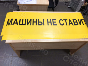 Наклейка 150х45см «Машины не ставить» — фото 3