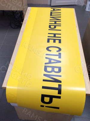 Наклейка 150х45см «Машины не ставить» — фото 2