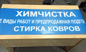 Наклейка 150х45см «Химчистка» — фото 2