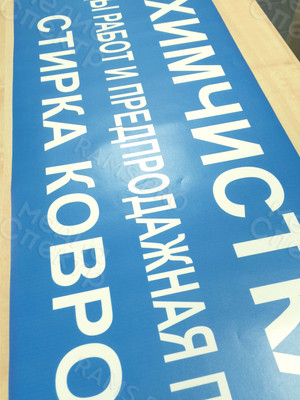 Наклейка 150х45см «Химчистка» — фото 4