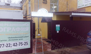 Световая вывеска 135х60см «МРТ» — фото 3