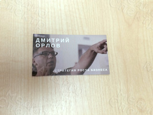 Визитка «Орлов Дмитрий» — фото 3