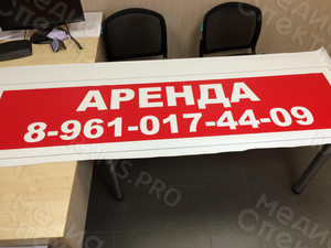 Баннер 1.8х0.4м «Аренда» — фото 1
